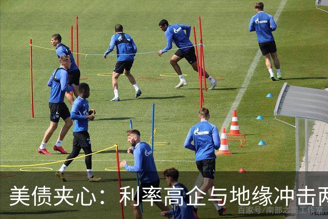 美债夹心：利率高企与地缘冲击两头挤