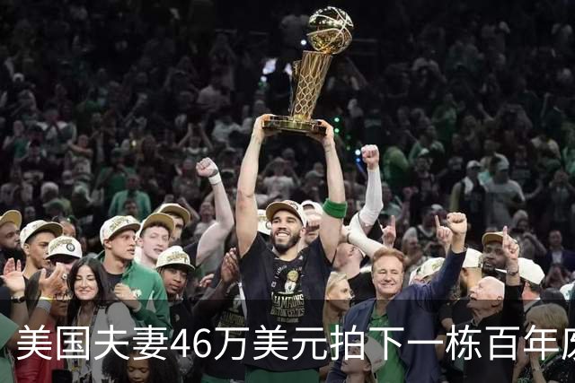 美国夫妻46万美元拍下一栋百年废弃豪宅，拿到钥匙后傻眼：整片房子都被“它们”占领了……