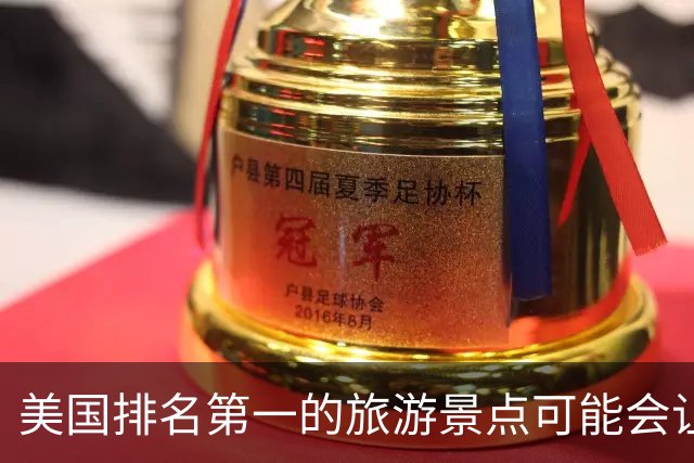美国排名第一的旅游景点可能会让你大吃一惊