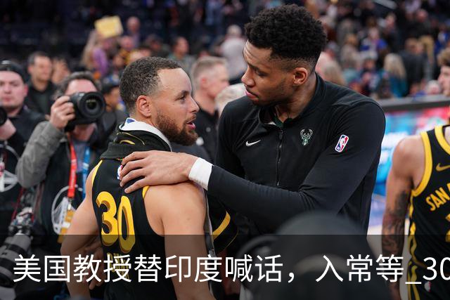 美国教授替印度喊话，入常等 30 年，中国为啥迟迟不松口？