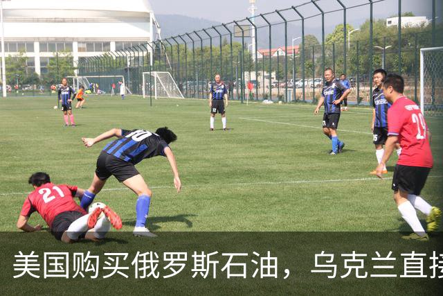 美国购买俄罗斯石油，乌克兰直接破防？官员：信任关系已完全崩溃
