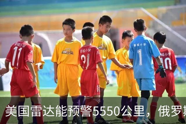 美国雷达能预警5550公里，俄罗斯6000公里，我国处于什么水平？