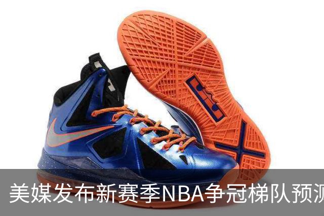 美媒发布新赛季NBA争冠梯队预测，76人等四队第一档，湖人火箭第二档