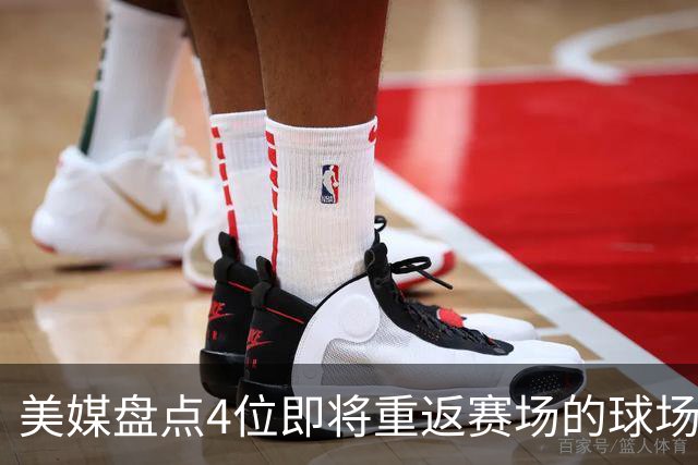 美媒盘点4位即将重返赛场的球场指挥官，欧文上榜，哈里伯顿领衔