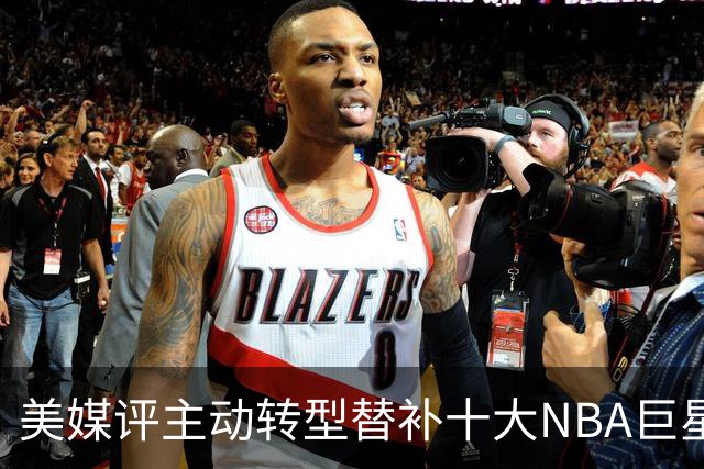 美媒评主动转型替补十大NBA巨星，韦德第6，保罗第4，威少居次席
