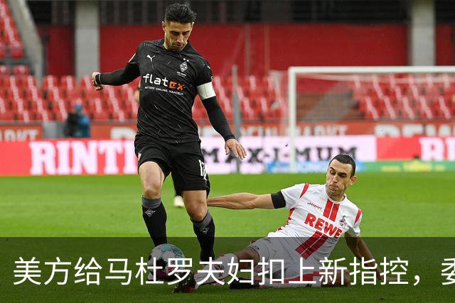 美方给马杜罗夫妇扣上新指控，委内瑞拉放话：全力营救争取释放！