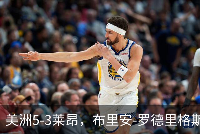 美洲5-3莱昂，布里安-罗德里格斯传射，奥斯卡-佩雷亚替补1射1传