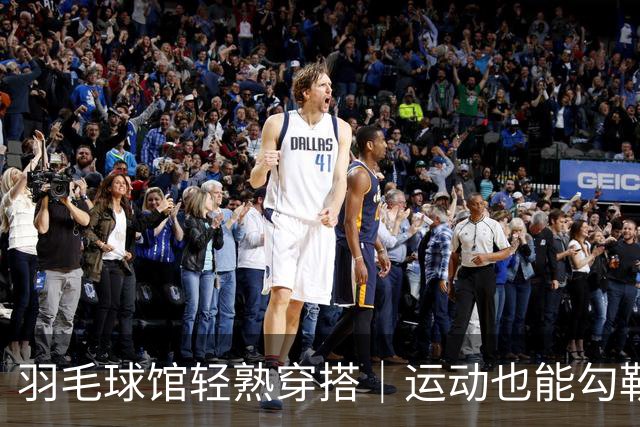 羽毛球馆轻熟穿搭｜运动也能勾勒温润曲线