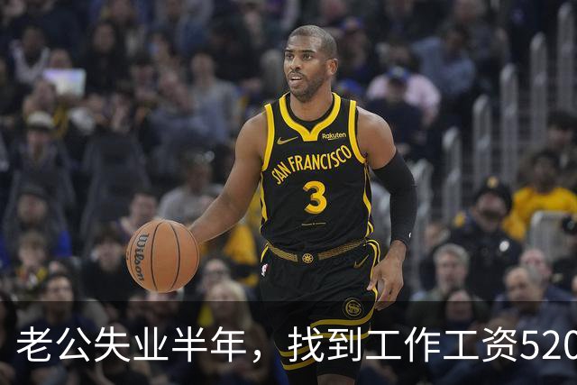 老公失业半年，找到工作工资5200，他高兴像个孩子，可我一夜无眠