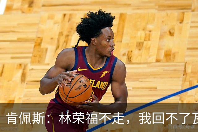 肯佩斯：林荣福不走，我回不了瓦伦西亚