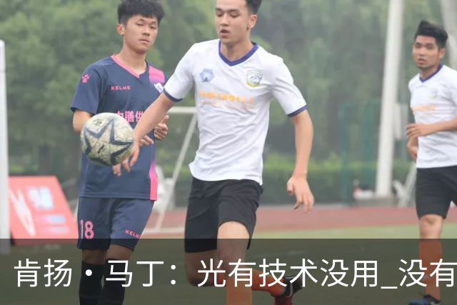 肯扬·马丁：光有技术没用 没有竞争心再漂亮技术也只是表面功夫