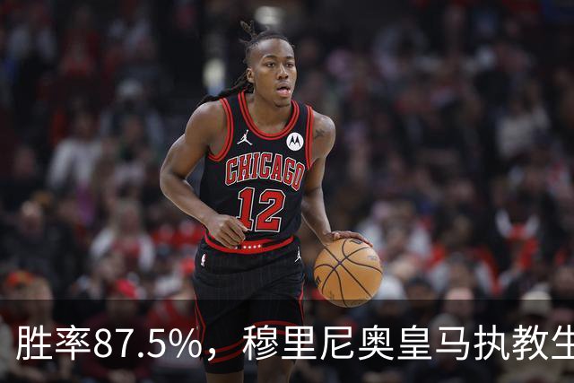 胜率87.5%，穆里尼奥皇马执教生涯面对塞维利亚取得7胜1负