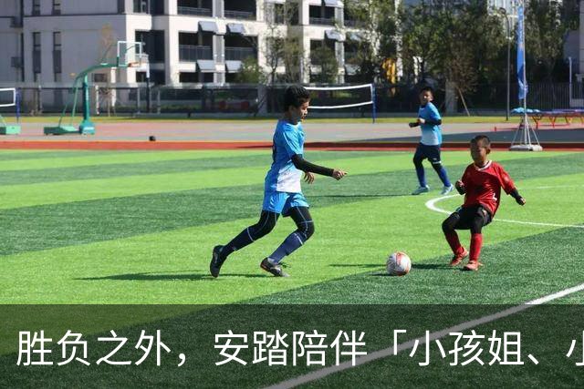 胜负之外，安踏陪伴「小孩姐、小孩哥」慢慢长大
