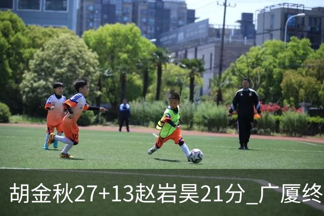 胡金秋27+13赵岩昊21分 广厦终结青岛4连胜