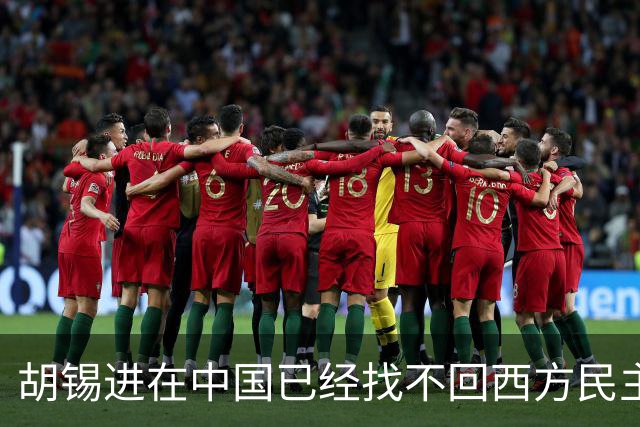 胡锡进在中国已经找不回西方民主自由法制市场经济的场子
