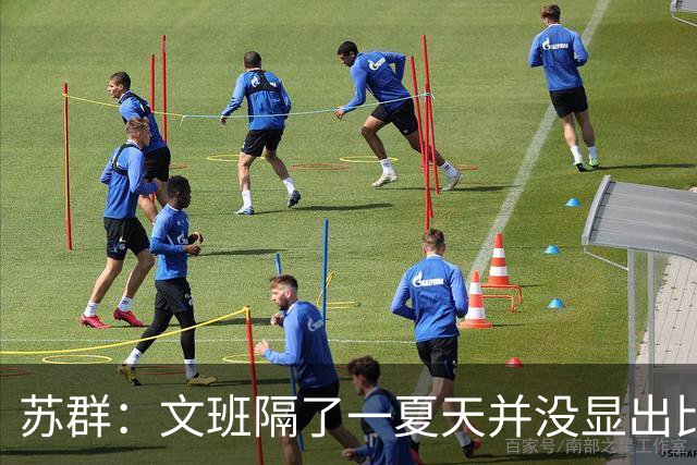 苏群：文班隔了一夏天并没显出比总决赛时进步 最后扣篮不够坚决