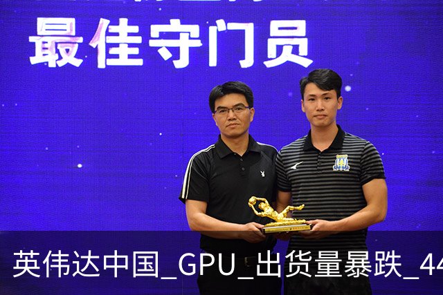 英伟达中国 GPU 出货量暴跌 44%！仍居第一