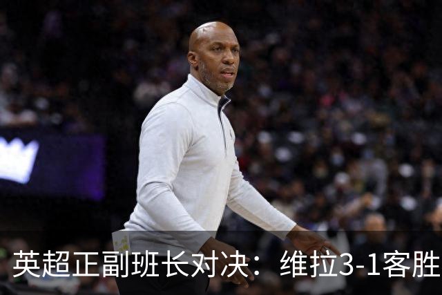 英超正副班长对决：维拉3-1客胜考文垂，亚伯拉罕双响助球队晋级