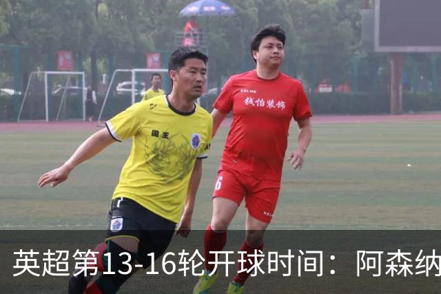 英超第13-16轮开球时间：阿森纳vs曼联将于12月7日00:30进行