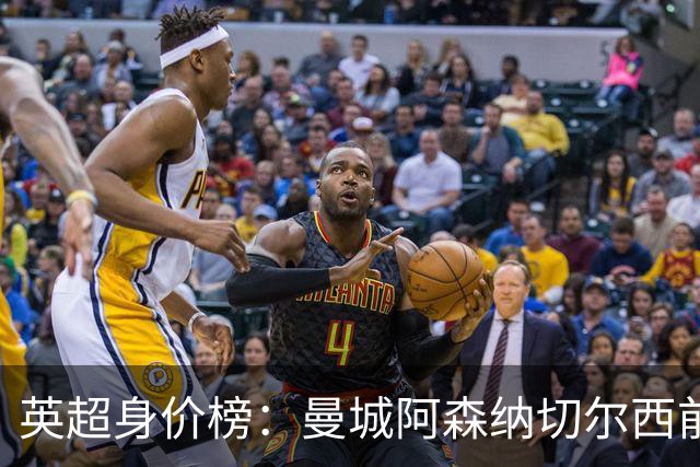 英超身价榜：曼城阿森纳切尔西前三，纽卡上涨最多曼联涨最少