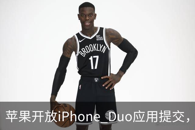 苹果开放iPhone Duo应用提交，27年4月起强制要求提交折叠屏截图！