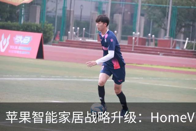 苹果智能家居战略升级：HomeView登场 强化生态系统“黏性”