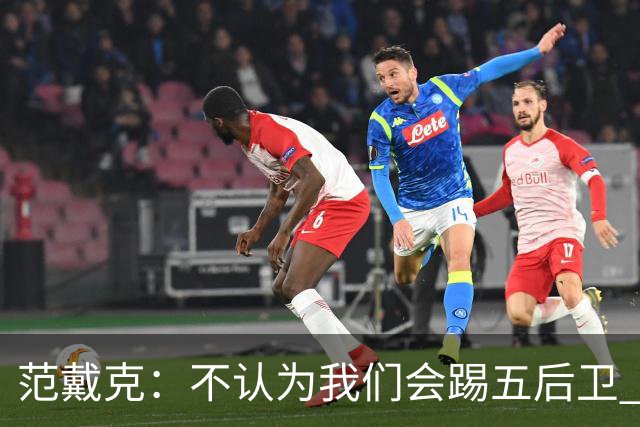 范戴克：不认为我们会踢五后卫 希望克洛普的德国队首秀失利