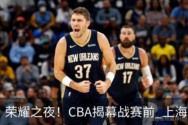 荣耀之夜！CBA揭幕战赛前 上海男篮获颁上赛季总冠军戒指💍