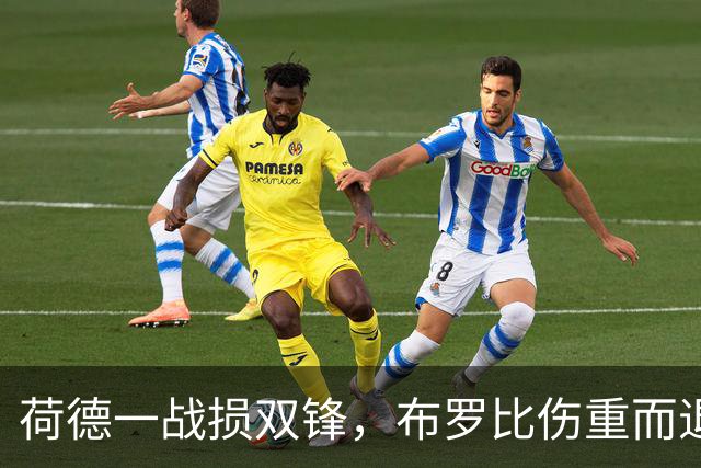 荷德一战损双锋，布罗比伤重而退，范戴克炮轰FIFA