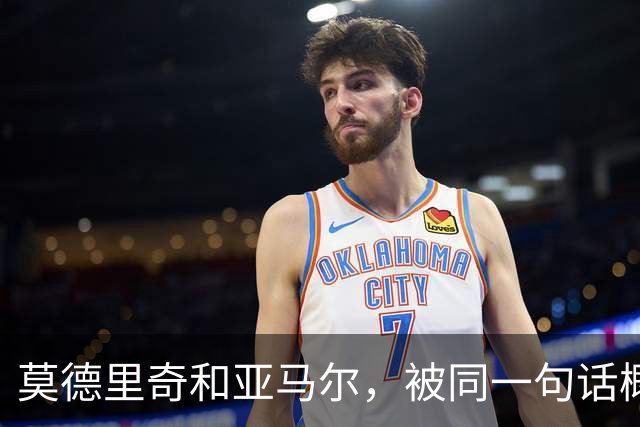 莫德里奇和亚马尔，被同一句话概括了
