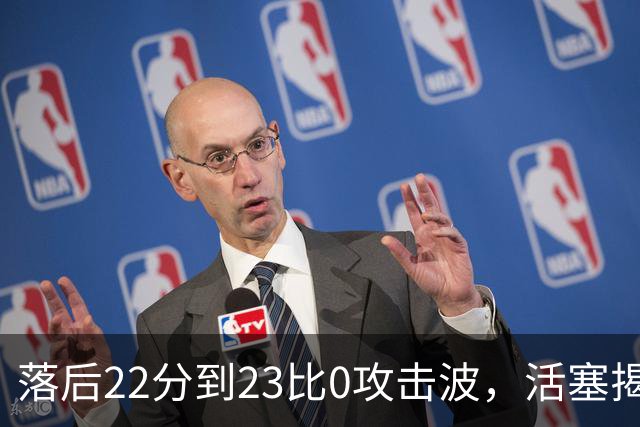 落后22分到23比0攻击波，活塞揭幕战改写NBA历史