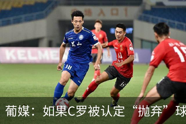 葡媒：如果C罗被认定“抛弃”球队，他可能被禁赛1至6个月