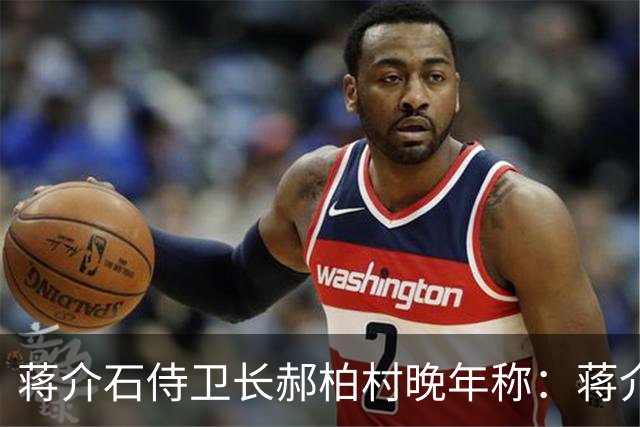 蒋介石侍卫长郝柏村晚年称：蒋介石最信任的人，其实不是蒋经国
