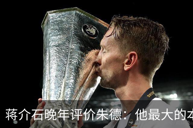 蒋介石晚年评价朱德：他最大的本事，是让人永远看不出他的本事？