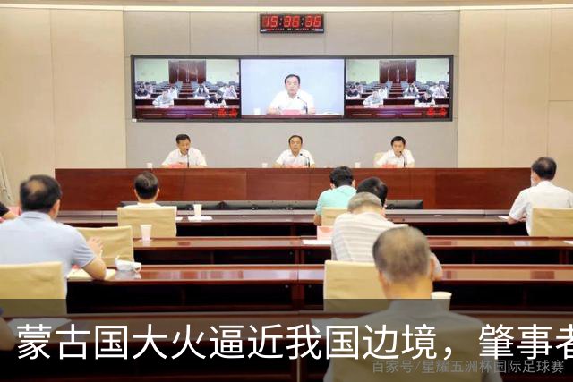 蒙古国大火逼近我国边境，肇事者的背景揭晓，与日本脱不了干系！