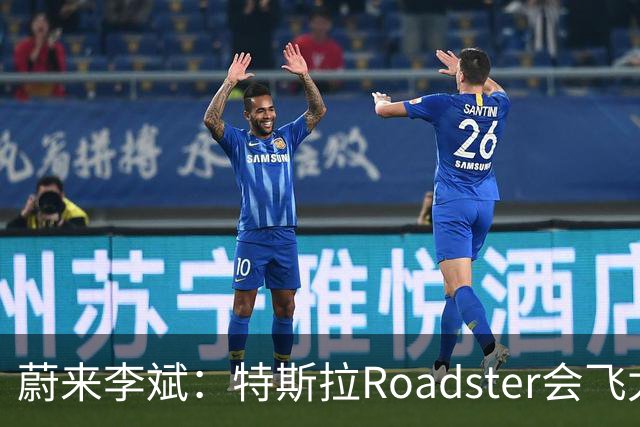 蔚来李斌：特斯拉Roadster会飞太厉害了 这个我们真没有