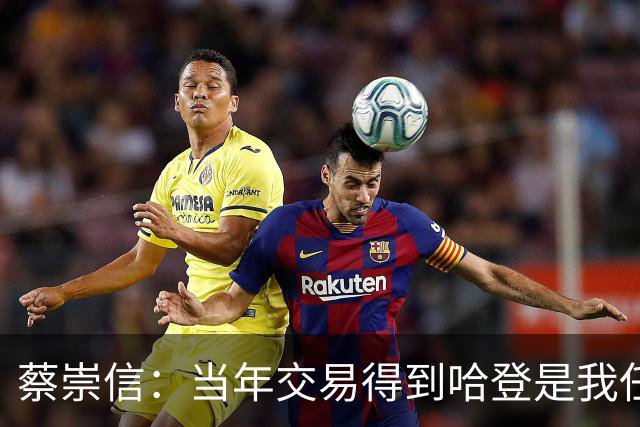 蔡崇信：当年交易得到哈登是我任内的决定 现在社媒上球迷都骂我