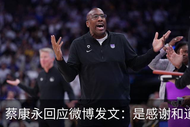 蔡康永回应微博发文：是感谢和道歉，也是告别！