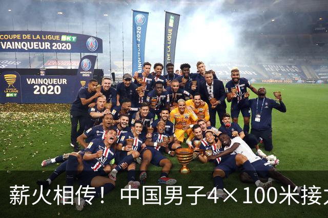 薪火相传！中国男子4×100米接力名古屋亚运卫冕成功