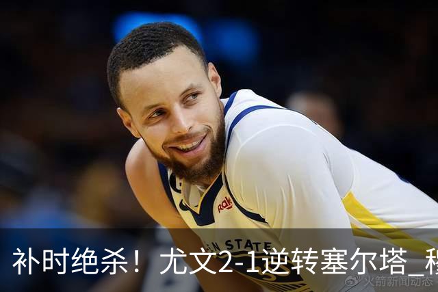 补时绝杀！尤文2-1逆转塞尔塔 穆阿尼92分钟制胜沃尔特马德破门