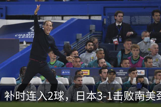 补时连入2球，日本3-1击败南美劲旅，终结连续2场不胜