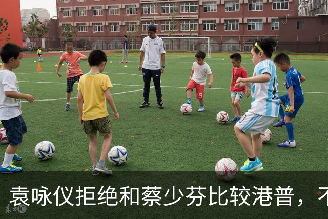袁咏仪拒绝和蔡少芬比较港普，不理解其丈夫是内地人，为什么还是这样子