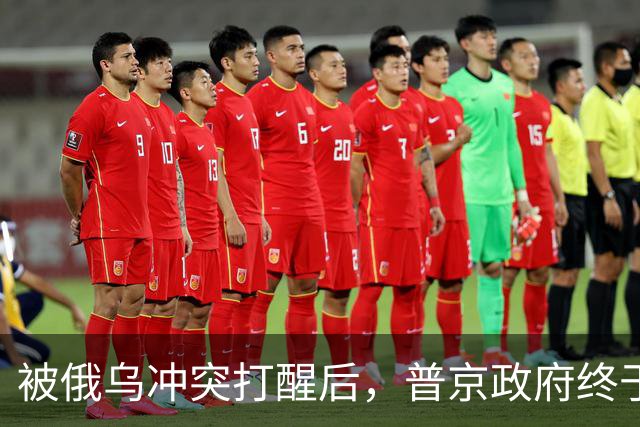 被俄乌冲突打醒后，普京政府终于承认：俄罗斯过去小看了东方