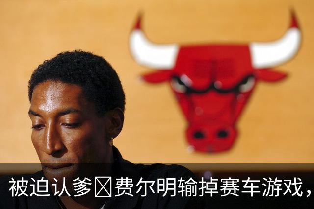 被迫认爹😂费尔明输掉赛车游戏，向亚马尔喊“爸爸”