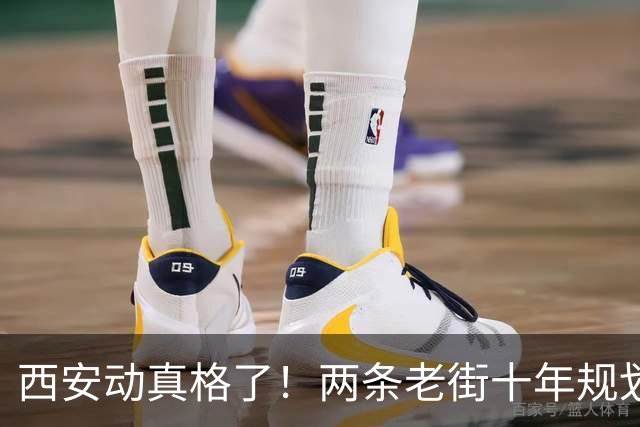 西安动真格了！两条老街十年规划曝光，烟火气与红色史都留住了