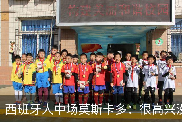 西班牙人中场莫斯卡多：很高兴没去巴萨，去了登场机会太少
