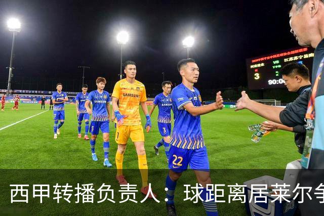 西甲转播负责人：球距离居莱尔争议动作至少30米，无法拍清晰