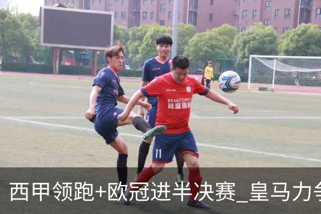 西甲领跑+欧冠进半决赛 皇马力争本赛季拿双冠