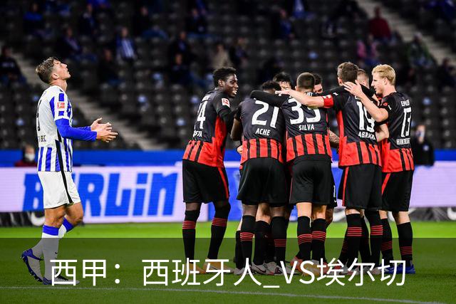 西甲：西班牙人 VS埃尔切