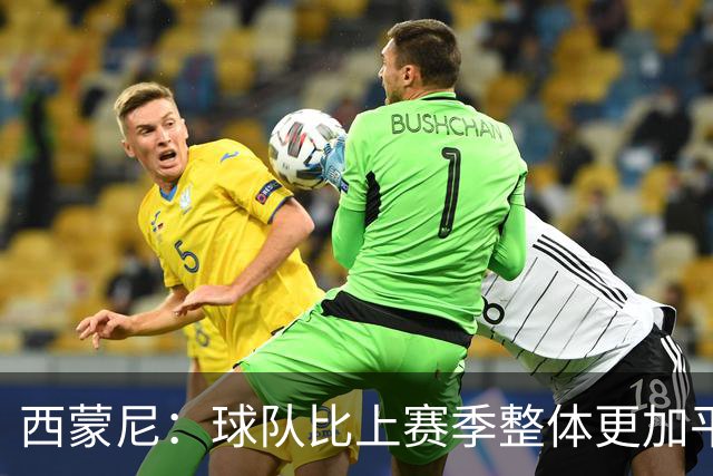 西蒙尼：球队比上赛季整体更加平衡了；我和小蜘蛛关系很好